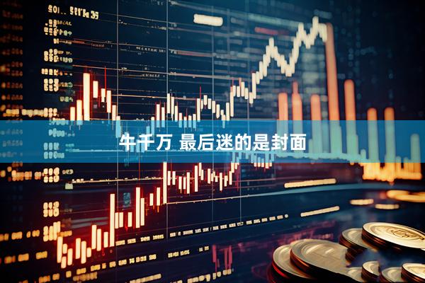 牛千万 最后迷的是封面