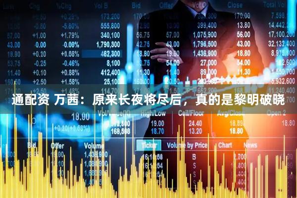 通配资 万茜：原来长夜将尽后，真的是黎明破晓