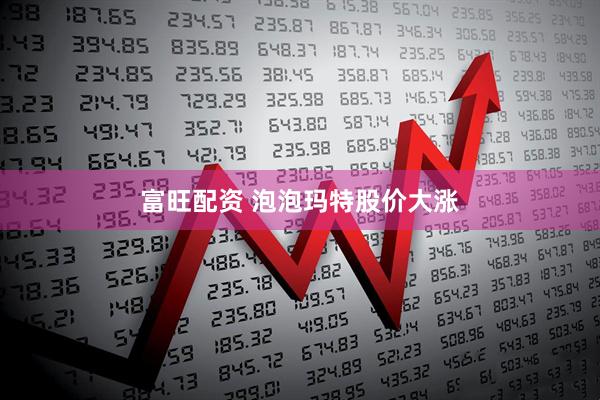 富旺配资 泡泡玛特股价大涨